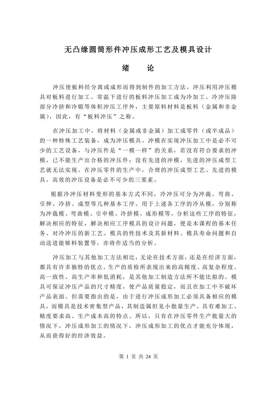 无凸缘圆筒形件冲压成形工艺及模具设计_第1页