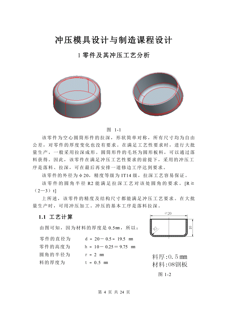 无凸缘圆筒形件冲压成形工艺及模具设计_第4页