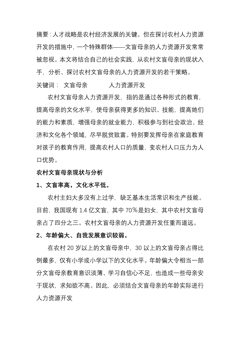农村文盲妇女调研_第1页