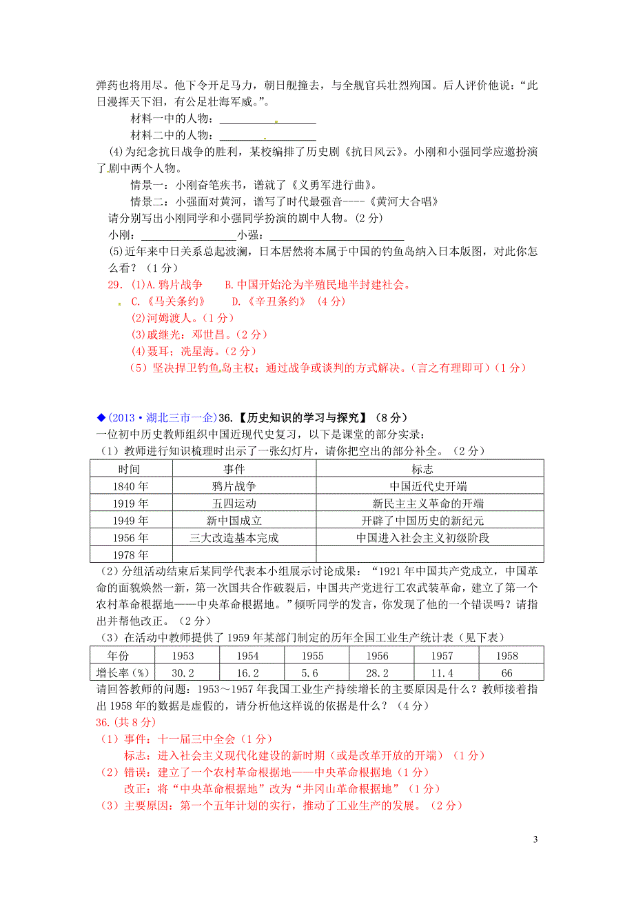 (按川教版体系分类)全国各地2013年中考历史试卷汇编热点专题二十二中国历史大综合_第3页