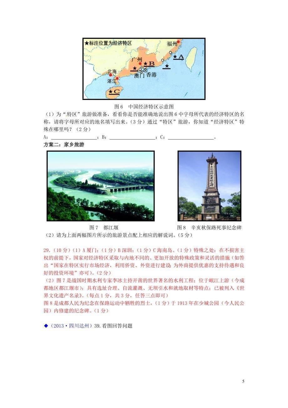 (按川教版体系分类)全国各地2013年中考历史试卷汇编热点专题二十二中国历史大综合_第5页