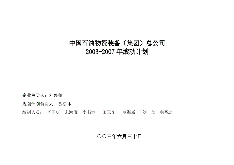 中国石油物资装备集团年度滚动计划_第1页