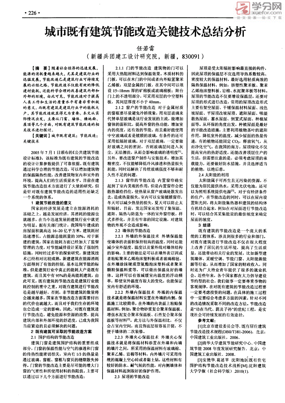 城市既有建筑节能改造关键技术总结分析_第1页