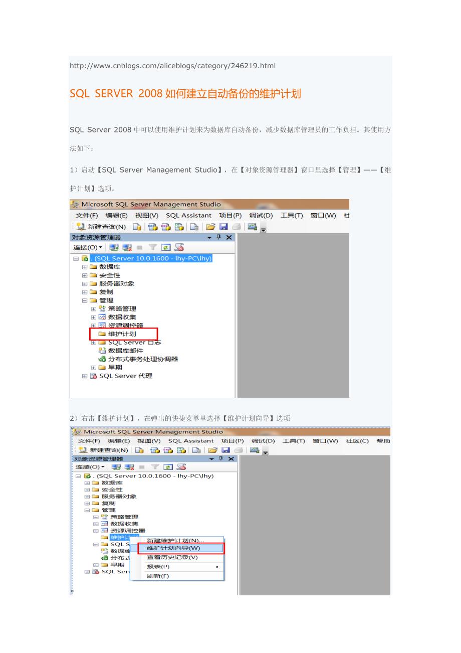 SQL SERVER 2008如何建立自动备份的维护计划_第1页