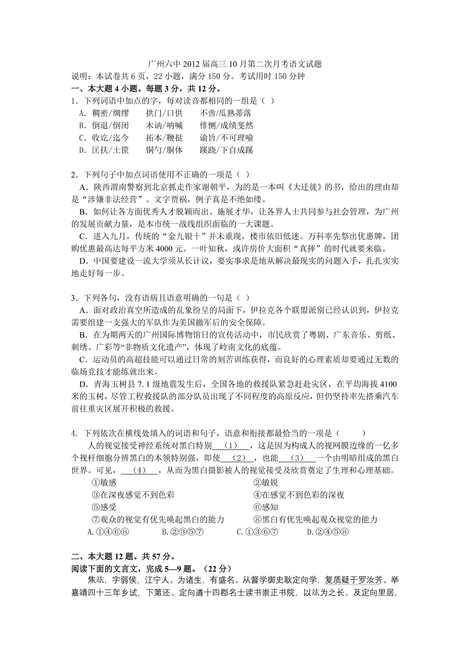 广东省广州六中2012届高三10月第二次月考语文试题（含解析）_第1页