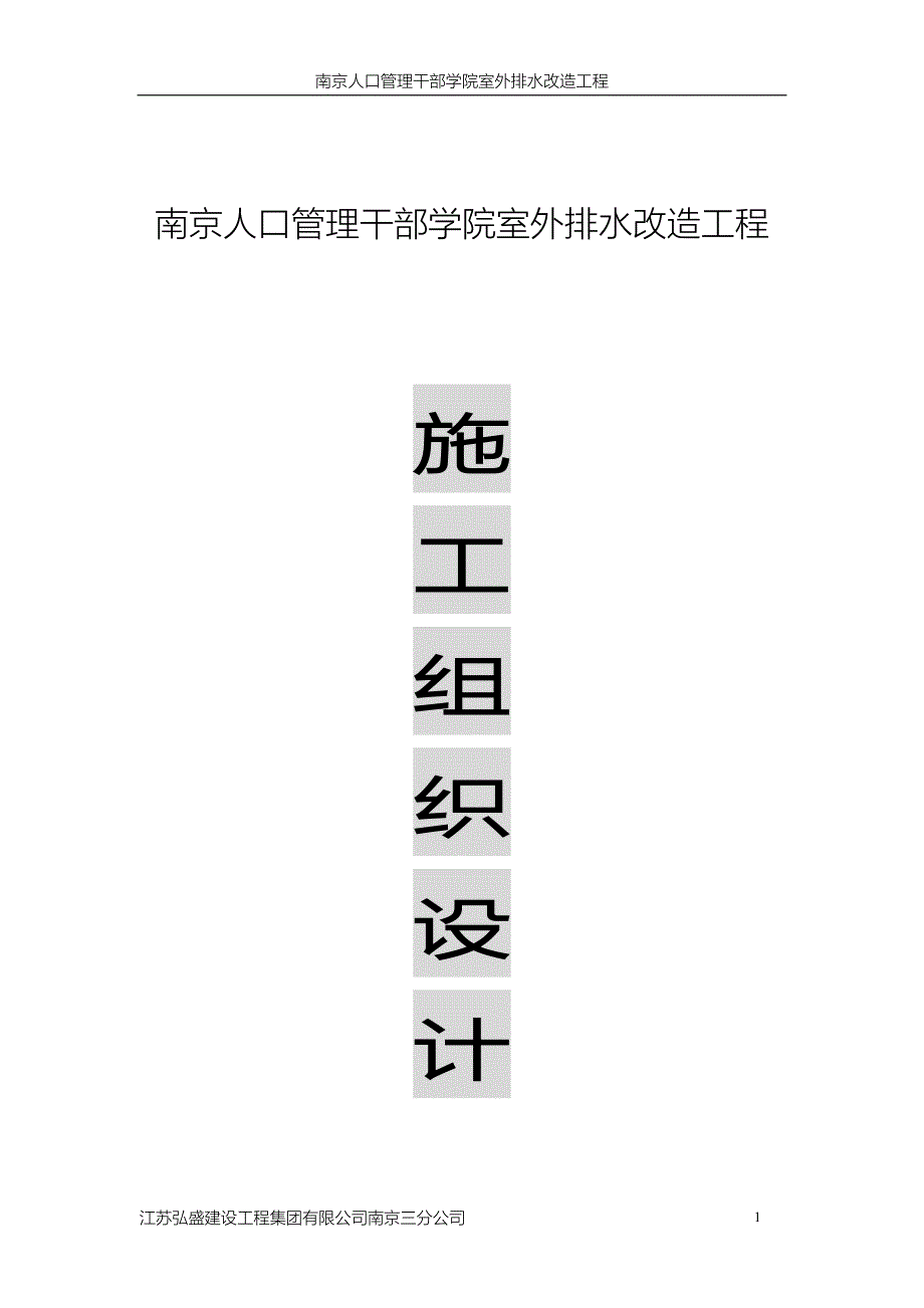 人口管理学校室外排水改造工程施工组织设计_第1页