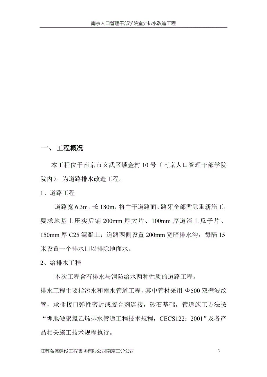 人口管理学校室外排水改造工程施工组织设计_第3页