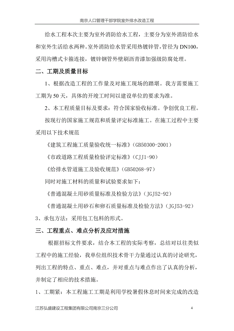 人口管理学校室外排水改造工程施工组织设计_第4页