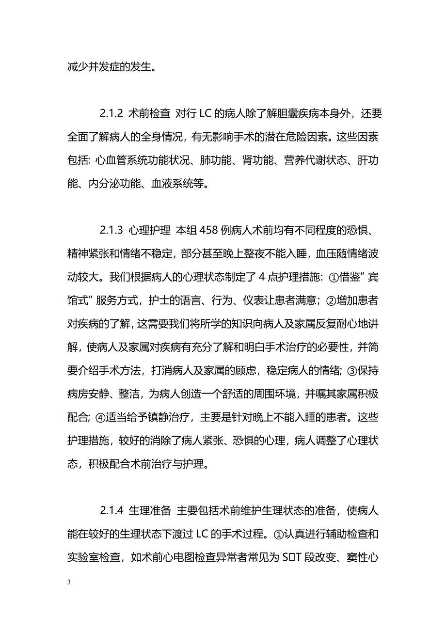 老年病人行腹腔镜胆囊切除术围手术期护理调查数据_第3页