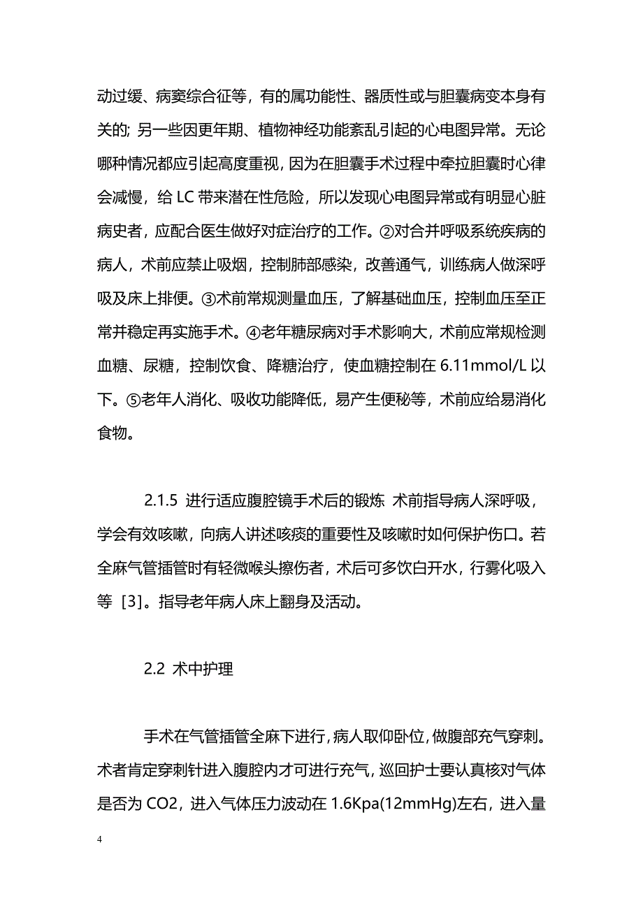 老年病人行腹腔镜胆囊切除术围手术期护理调查数据_第4页