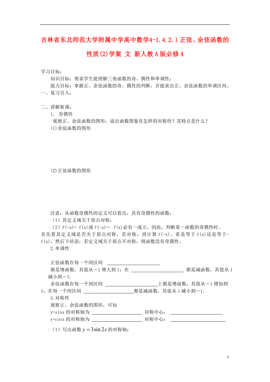 吉林省高中数学 1.4.2.1正弦、余弦函数的性质(2)学案 文 新人教A版必修4_第1页