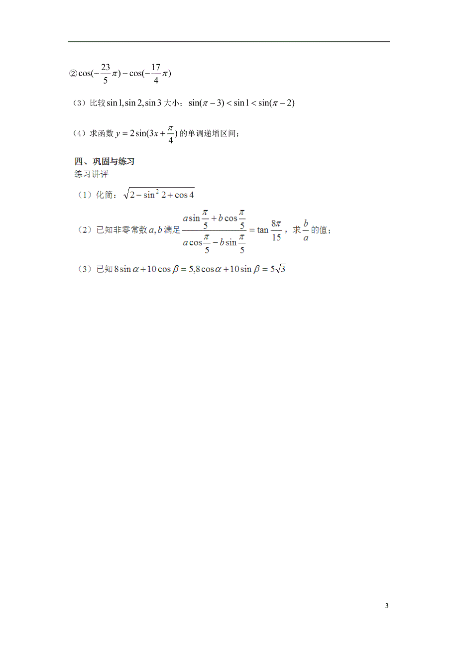 吉林省高中数学 1.4.2.1正弦、余弦函数的性质(2)学案 文 新人教A版必修4_第3页