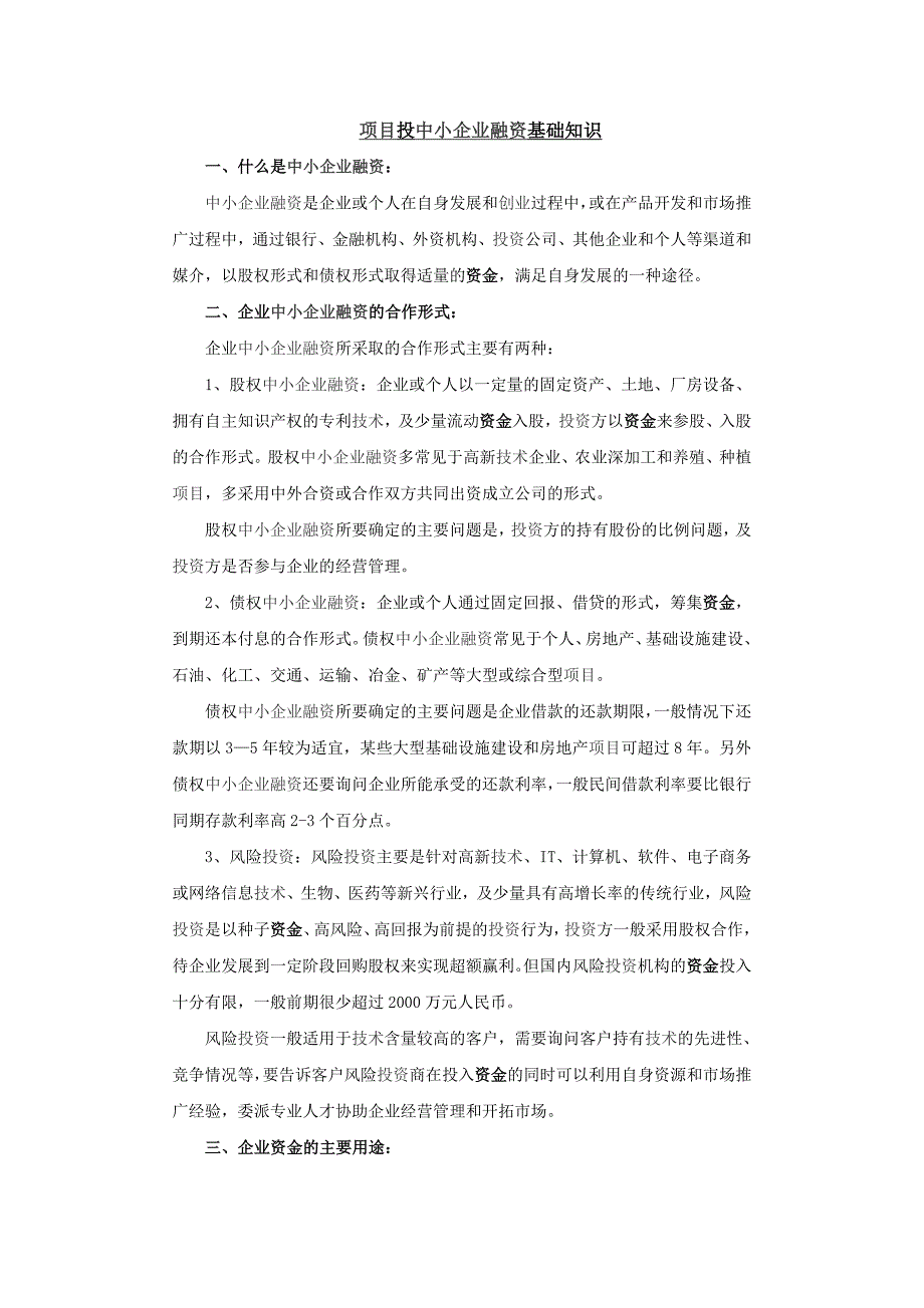 投融资基础知识总结(51资金项目网) _第1页