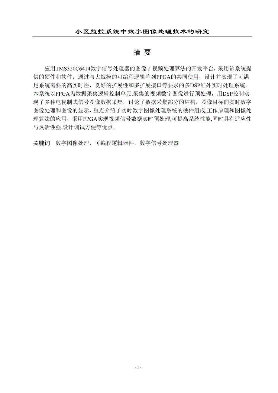 毕业设计-小区监控系统中数字图像处理技术的研究_第1页