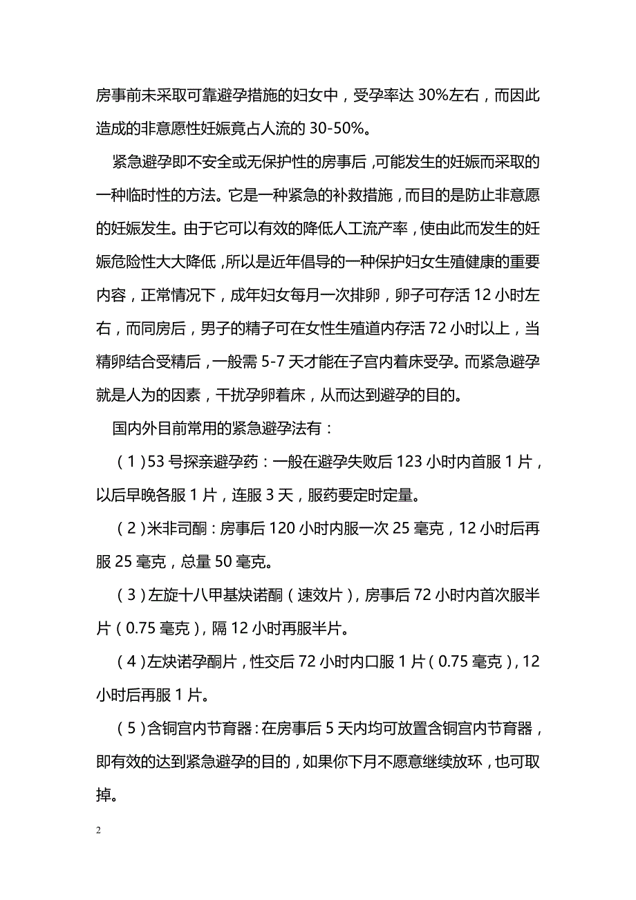 紧急避孕-有效降低人工流产率的措施_第2页