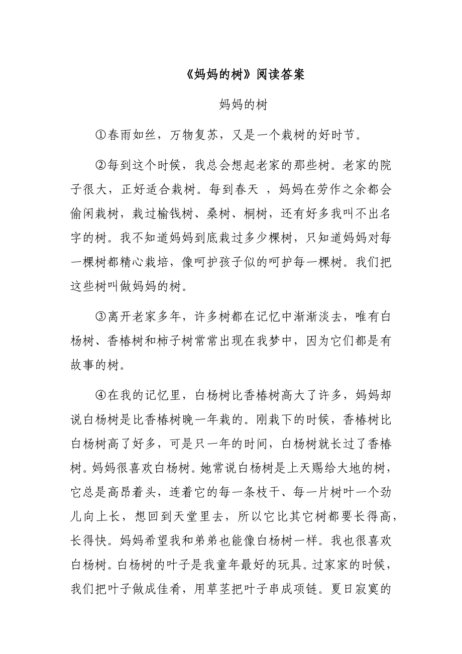 《妈妈的树》阅读答案_第1页