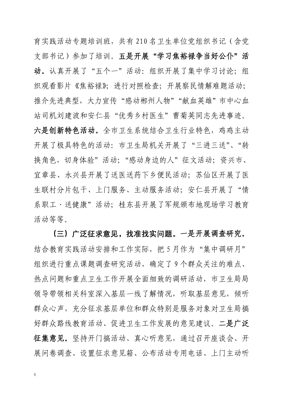 市卫生局教育实践活动总结报告 _第4页