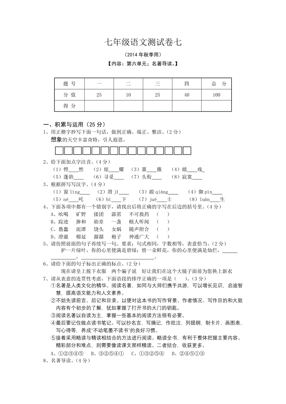 七年级语文上册测试卷七_第1页