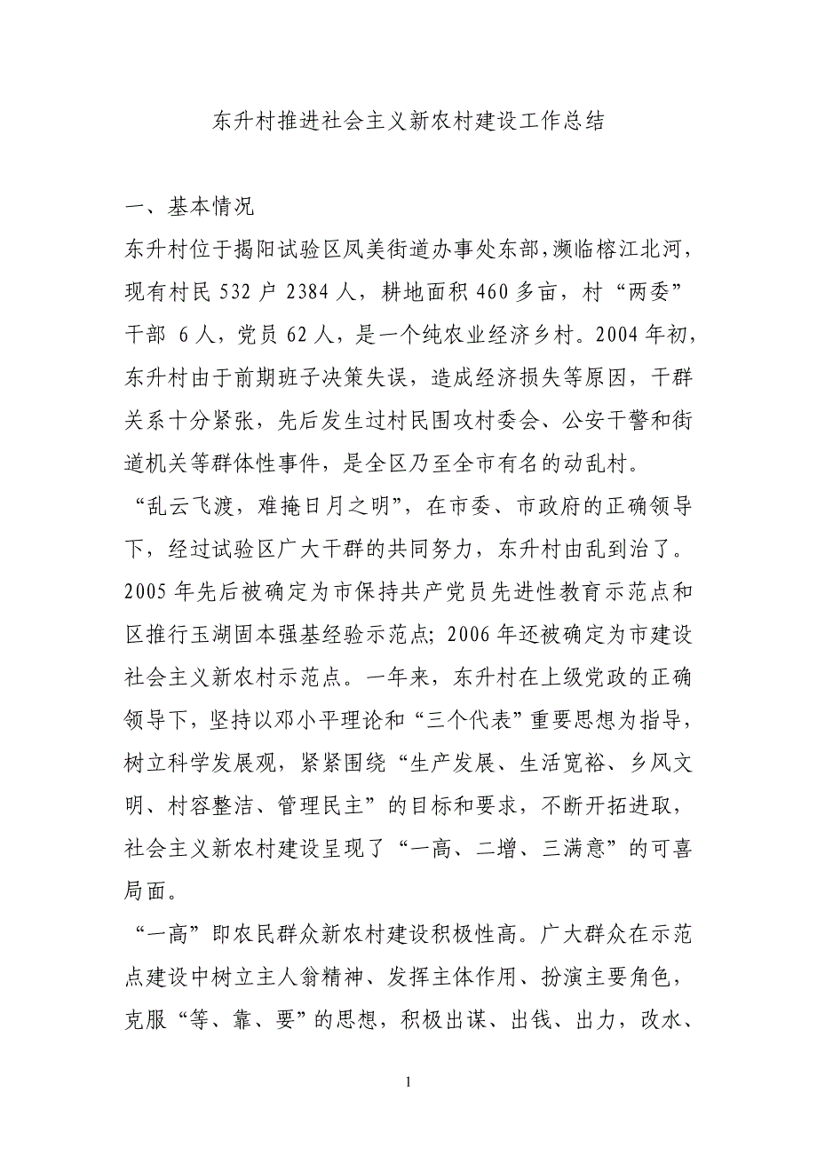 xx村推进社会主义新农村建设工作总结 _第1页