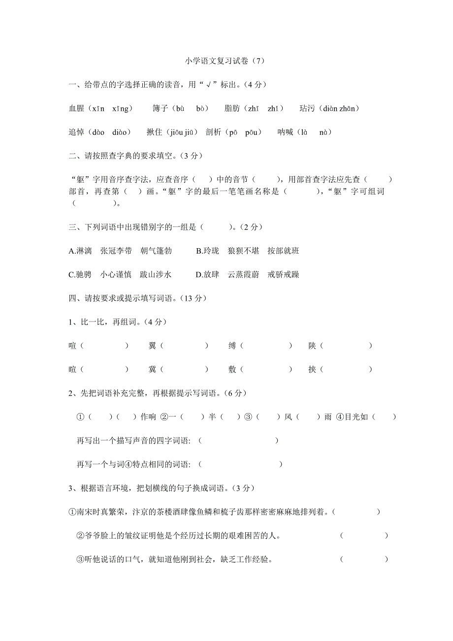 小学六年级语文复习试卷7_第1页