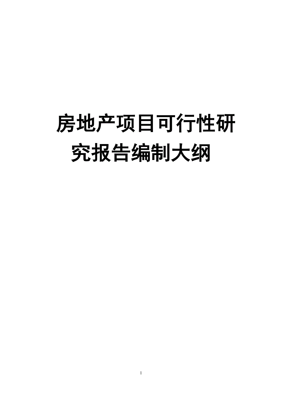 房地产项目可行性研究报告编制大纲_第1页