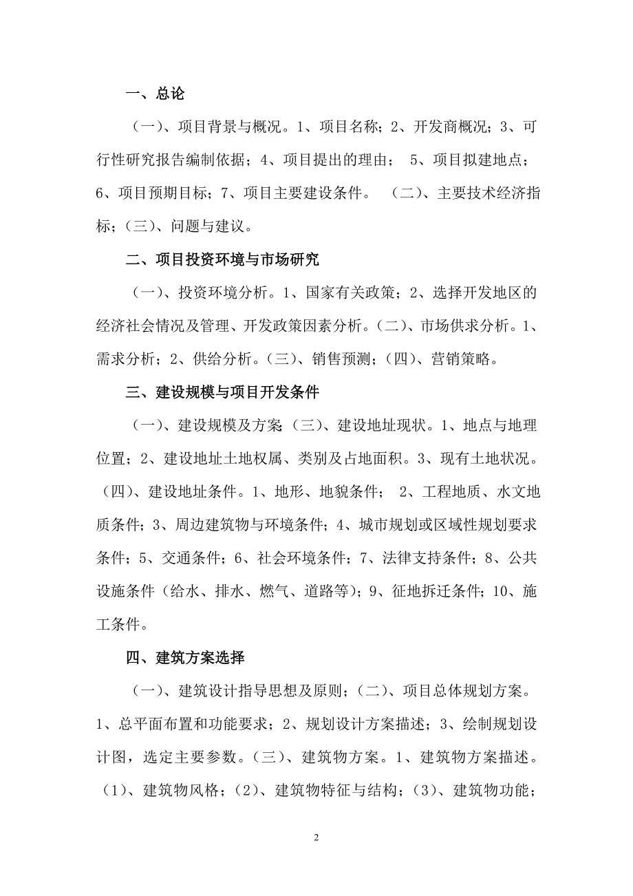 房地产项目可行性研究报告编制大纲_第2页