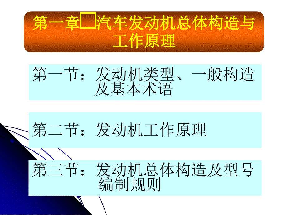 第一章汽车发动机总体构造与工作原理--温_第1页