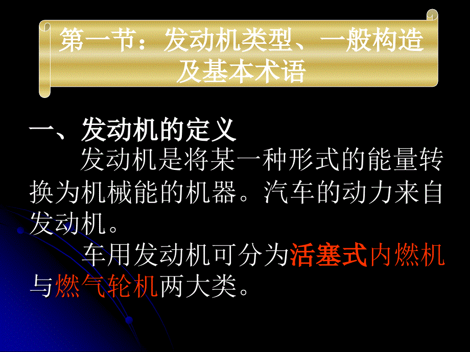 第一章汽车发动机总体构造与工作原理--温_第2页