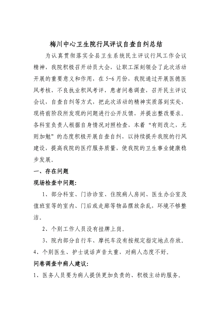 梅川中心卫生院行风评议自查自纠总结总结 _第1页