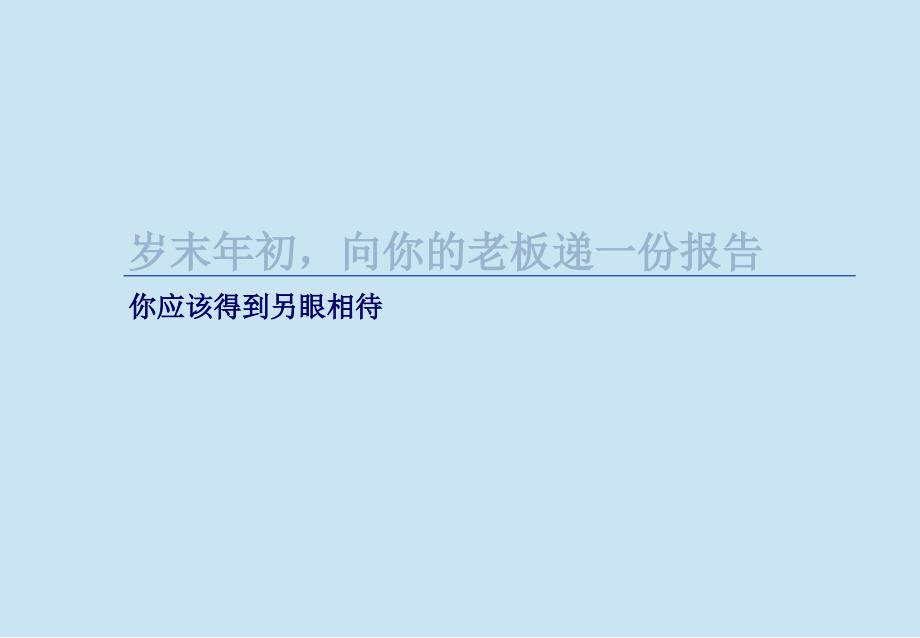 年终总结报告ppt格式模板_第1页