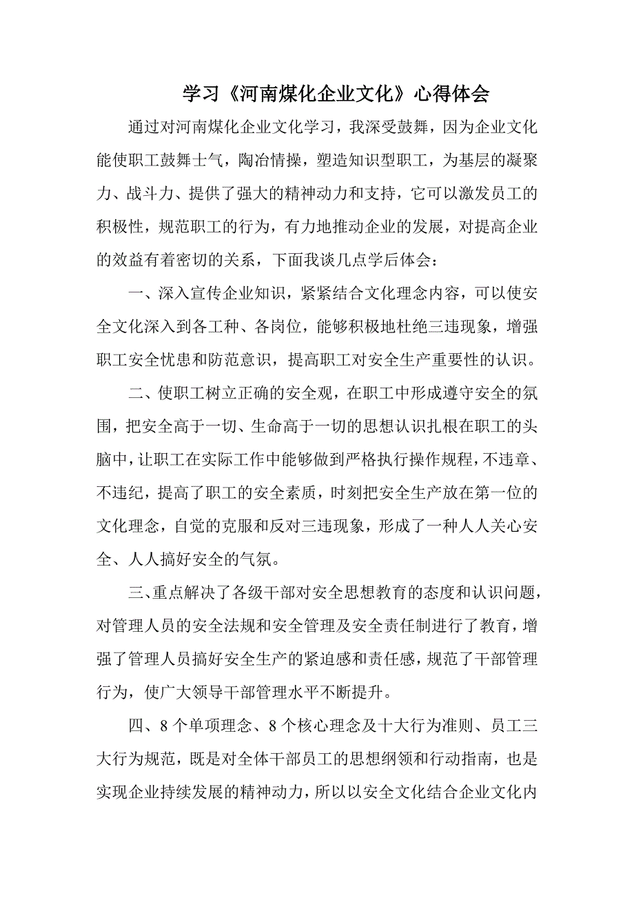 学习《河南煤化企业文化》心得体会_第1页