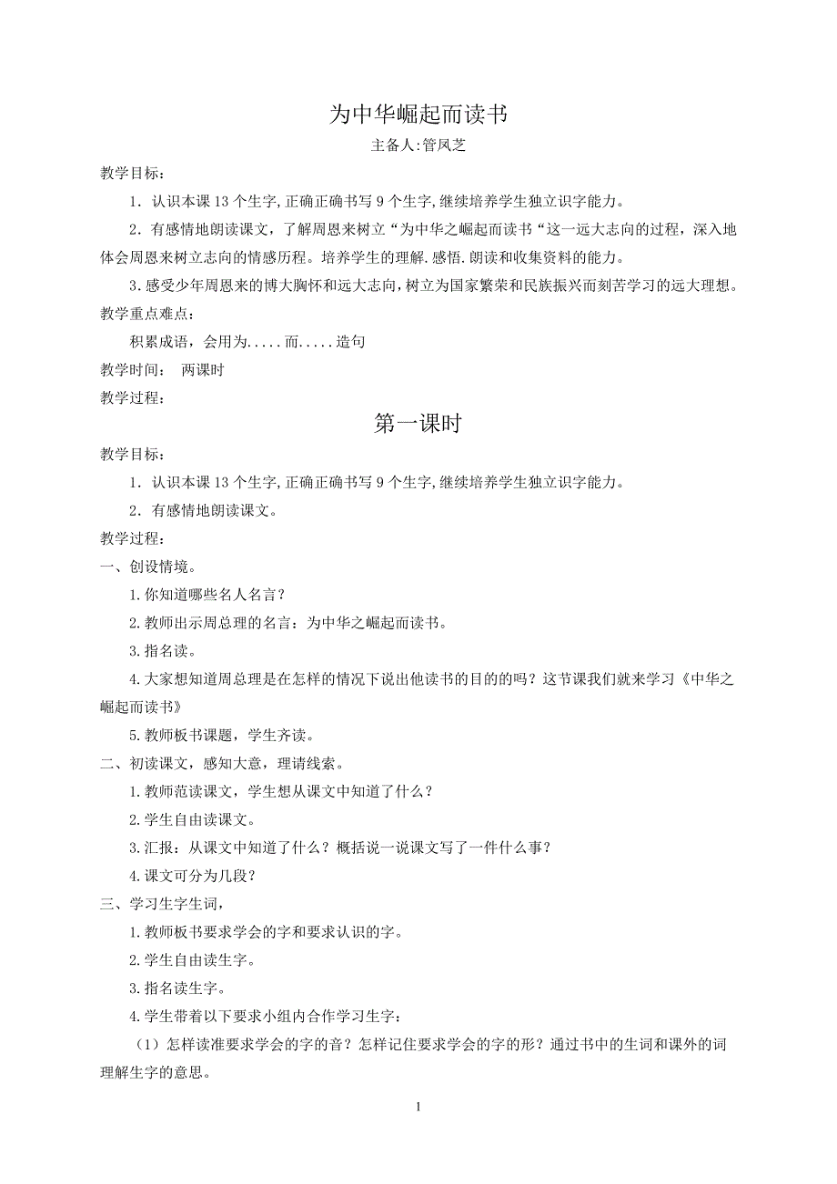 二年级语文集体备课教案2012.5.29_第1页