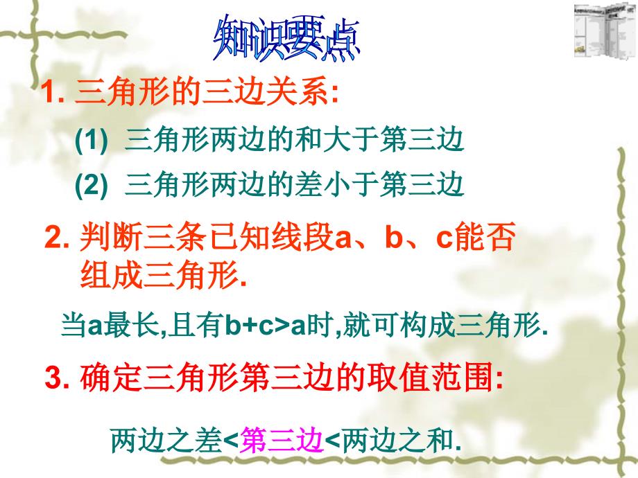 课件-八年级数学上册第十一章《三角形复习课》_第3页