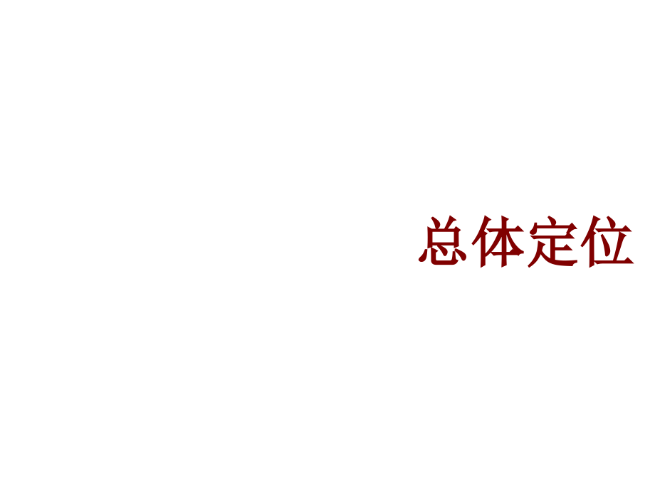 新郑华润名都商业中心项目整体营销策略方案销售推广策略_第2页