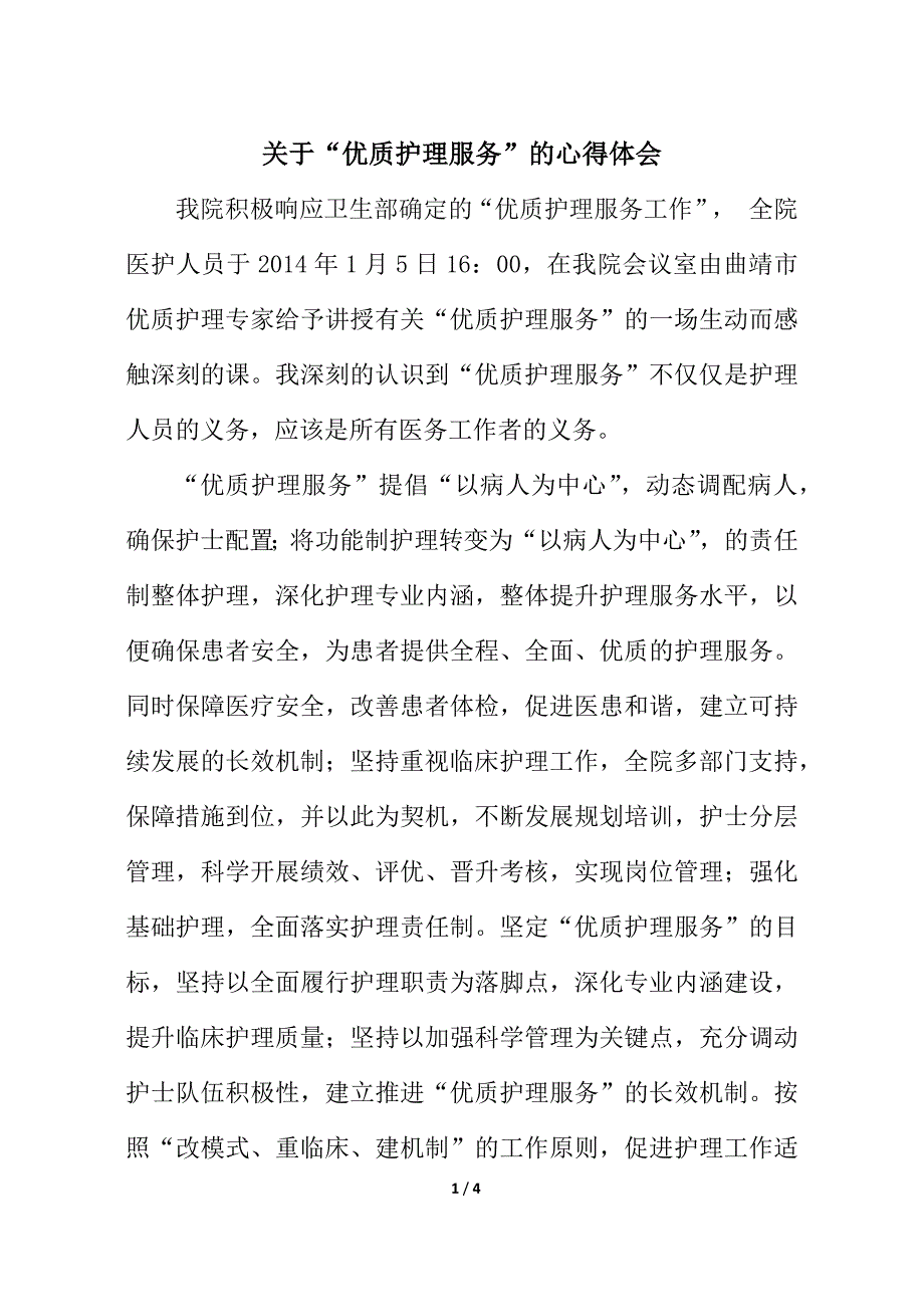 关于“优质护理服务”的心得体会_第1页