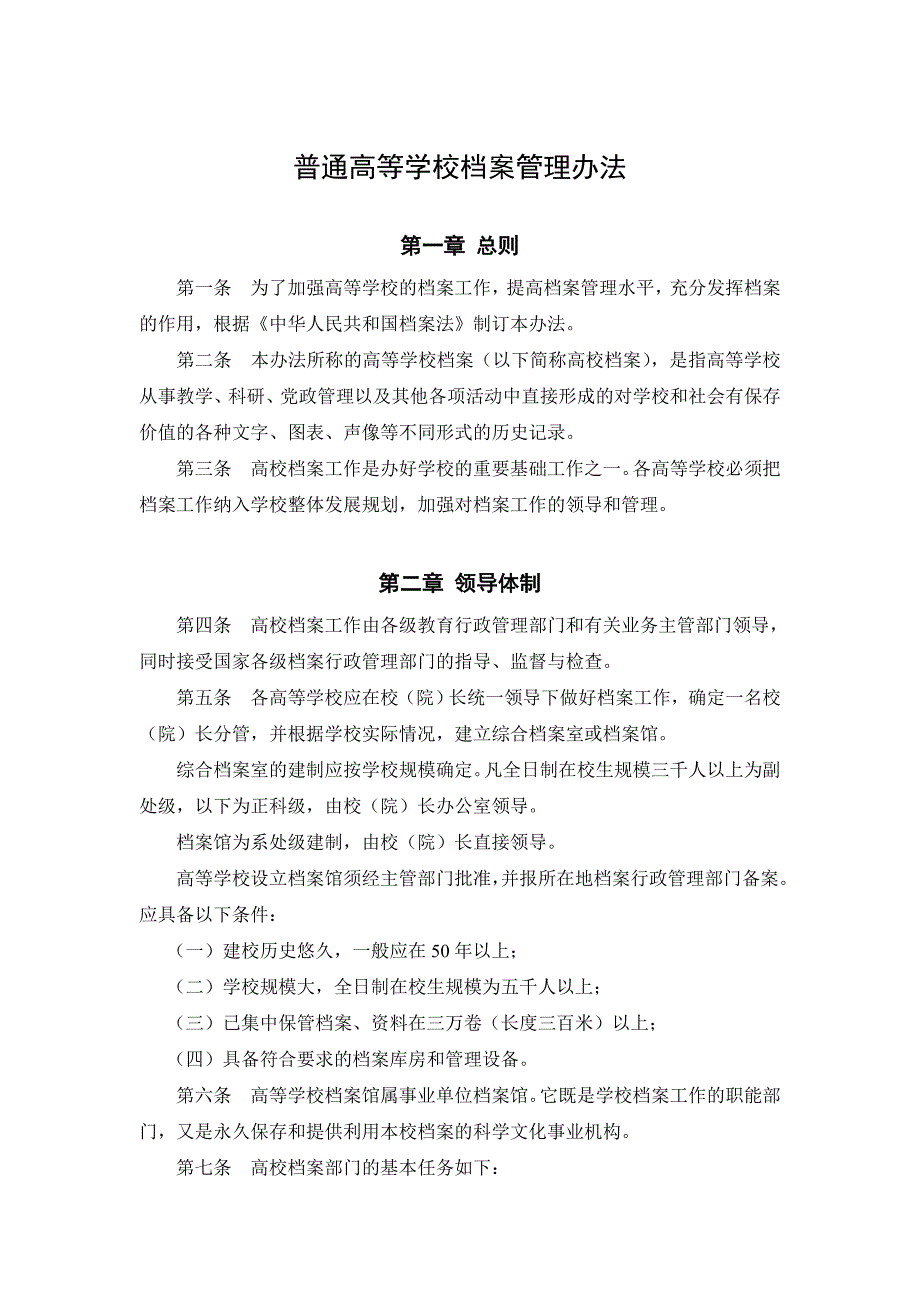 普通高等学校档案管理办法_第2页