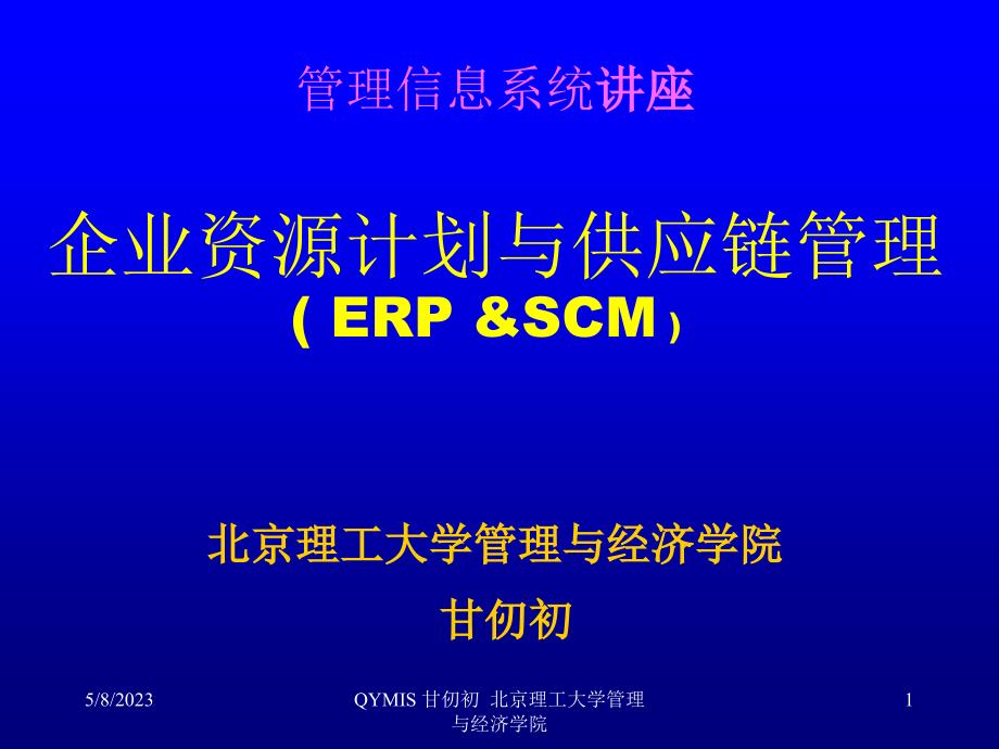 企业资源计划、供应链管理讲座_甘仞初_第1页