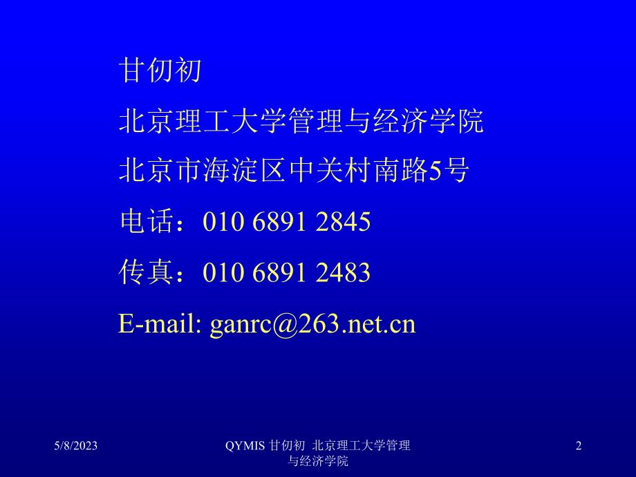 企业资源计划、供应链管理讲座_甘仞初_第2页