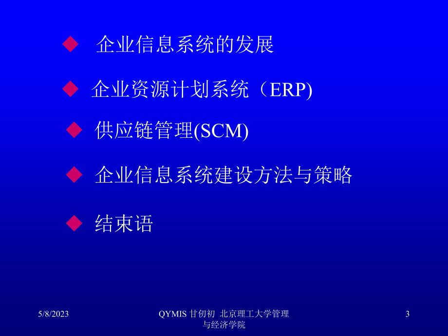 企业资源计划、供应链管理讲座_甘仞初_第3页