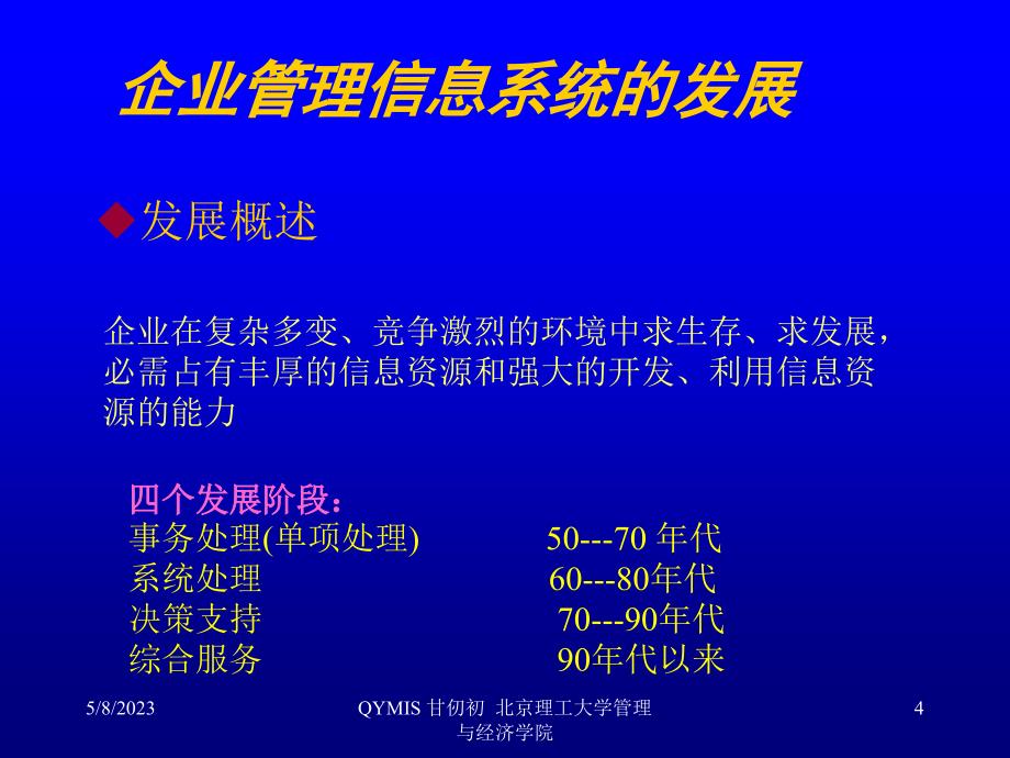 企业资源计划、供应链管理讲座_甘仞初_第4页