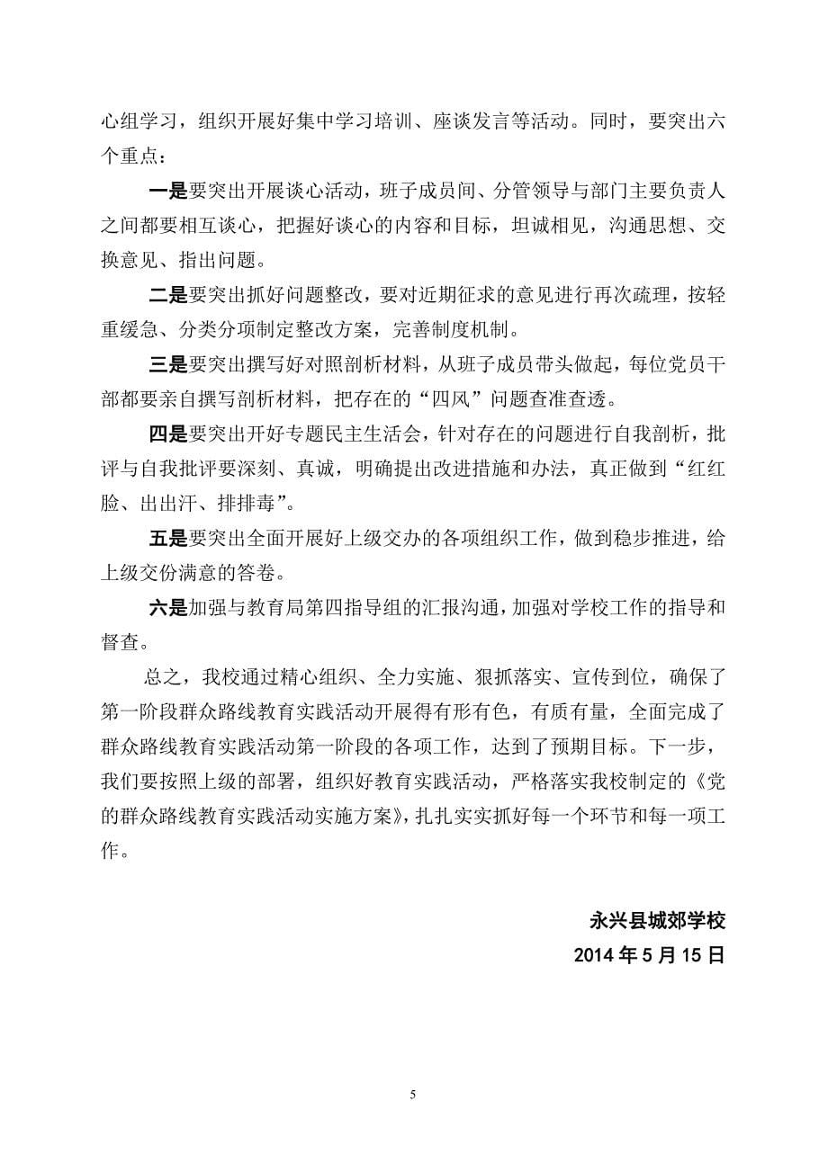 城郊学校群众路线教育实践活动第一阶段总结 _第5页