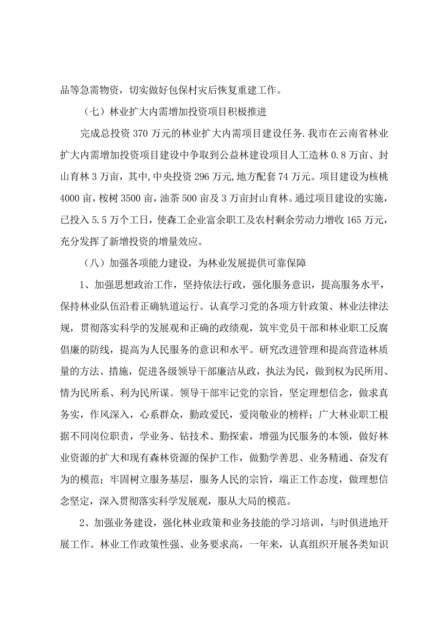 梁河县林业站工作总结 _第4页