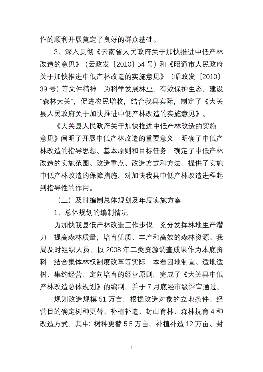 大关县中低产林改造工作总结 _第4页