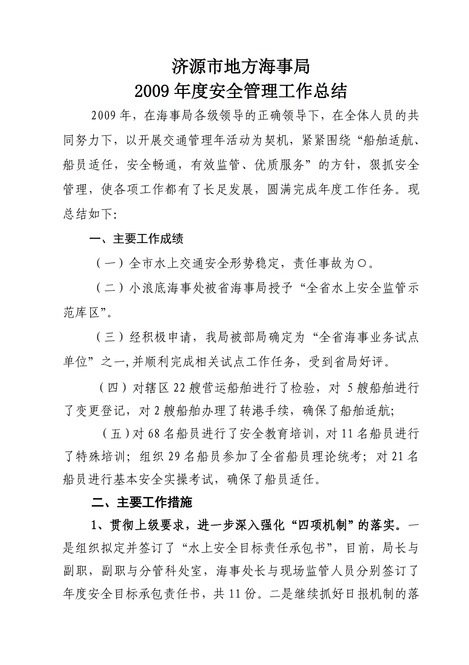 济源市地方海事局安全工作总结 _第1页