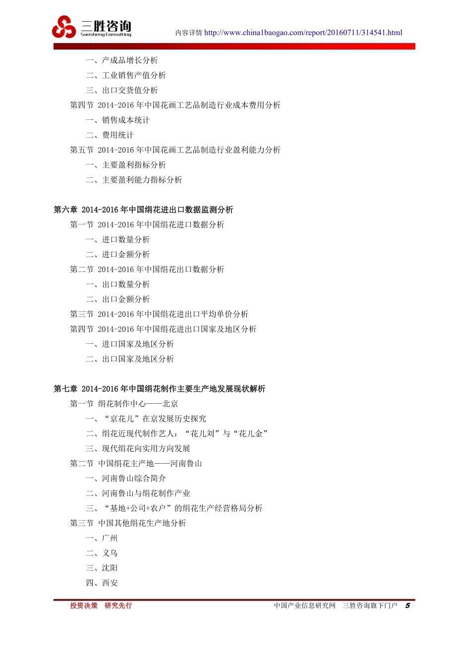 中国绢花行业市场竞争格局分析与发展方向研究咨询报告_第5页