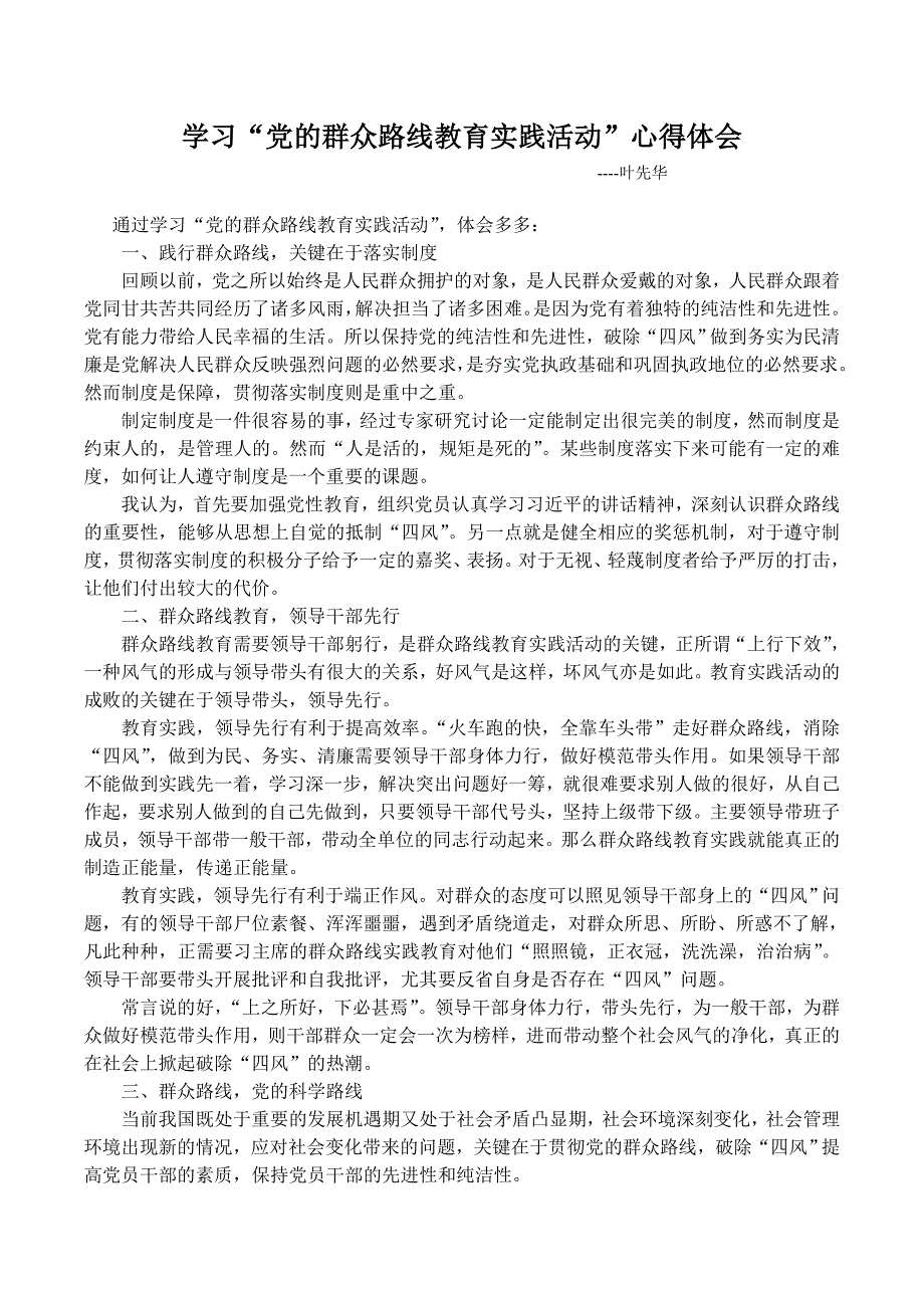 学习“党的群众路线实践活动”心得体会_第1页