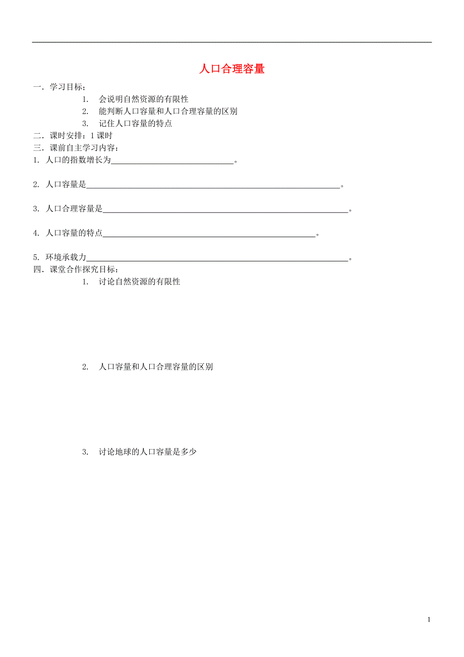 内蒙古高中地理 第一单元 第二节 人口合理容量导学案 湘教版必修2_第1页