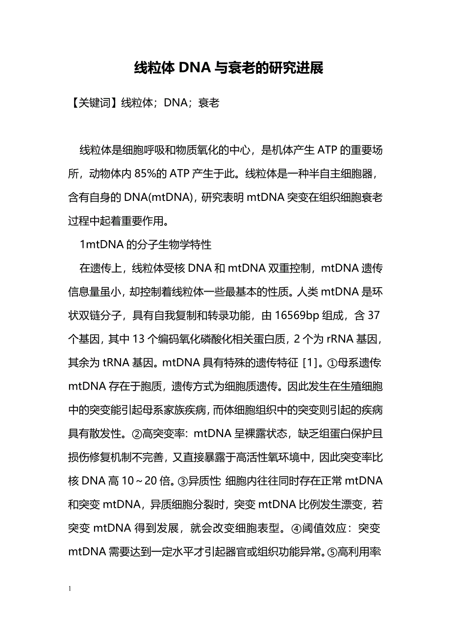 线粒体DNA与衰老的研究进展_第1页