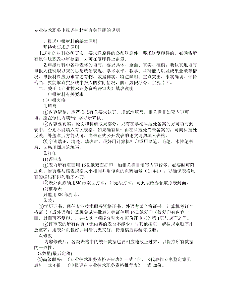 专业技术职务申报评审材料有关问题的说明_第1页