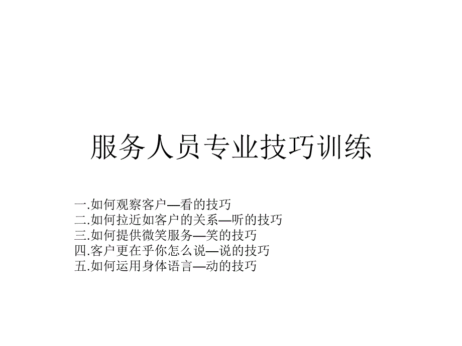 服务人员专业技巧_第1页